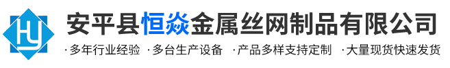 安平县恒焱金属丝网制品有限公司-石笼网_护栏网_基坑护栏
